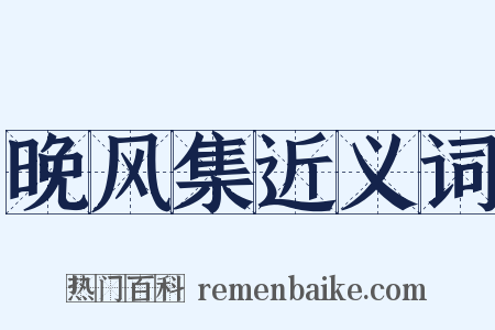 晚风集近义词是什么意思的图片